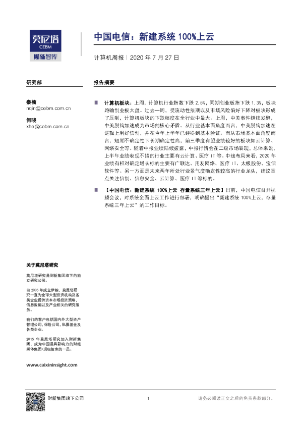 计算机周报：中国电信：新建系统100%上云