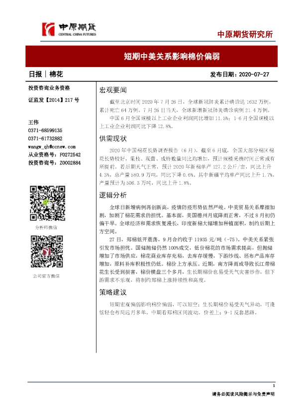 棉花日报：短期中美关系影响棉价偏弱