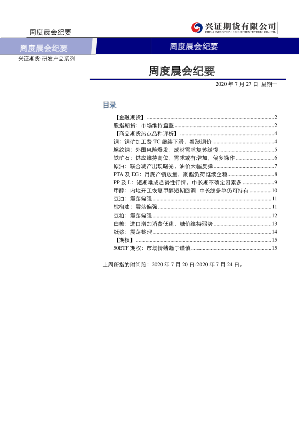 兴证期货周度晨会纪要