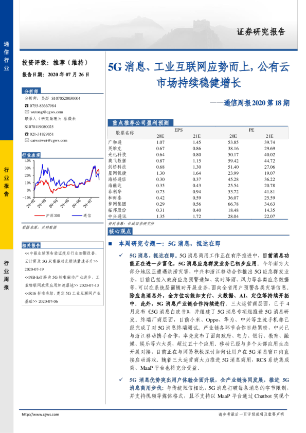 通信周报2020第18期：5G消息、工业互联网应势而上，公有云市场持续稳健增长