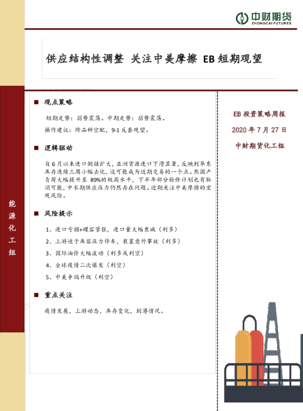 供应结构性调整，关注中美摩擦，EB短期观望