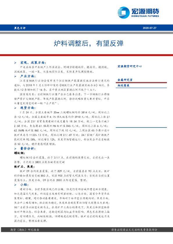 黑色日评：炉料调整后，有望反弹