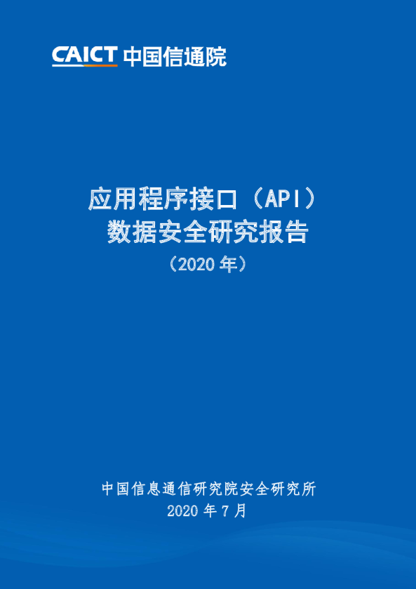 计算机行业：应用程序接口（API）数据安全研究报告（2020年）