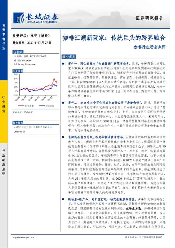咖啡行业动态点评：咖啡江湖新玩家，传统巨头的跨界融合