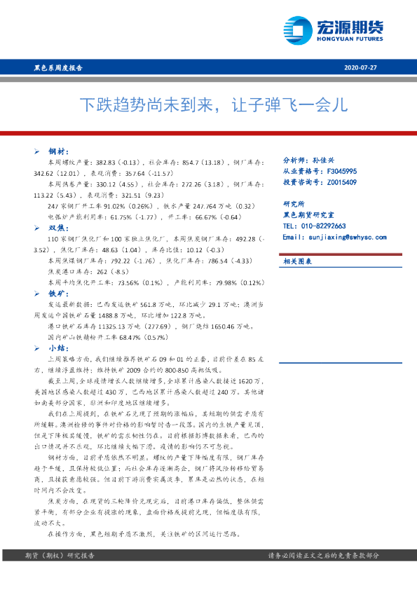 黑色系周度报告：下跌趋势尚未到来，让子弹飞一会儿