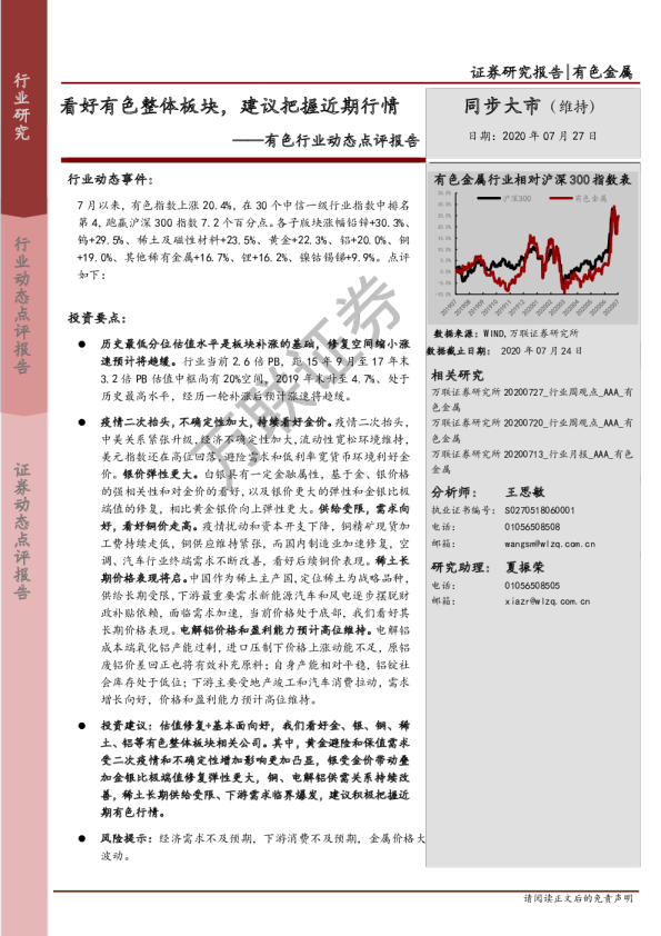 有色行业动态点评报告：看好有色整体板块，建议把握近期行情