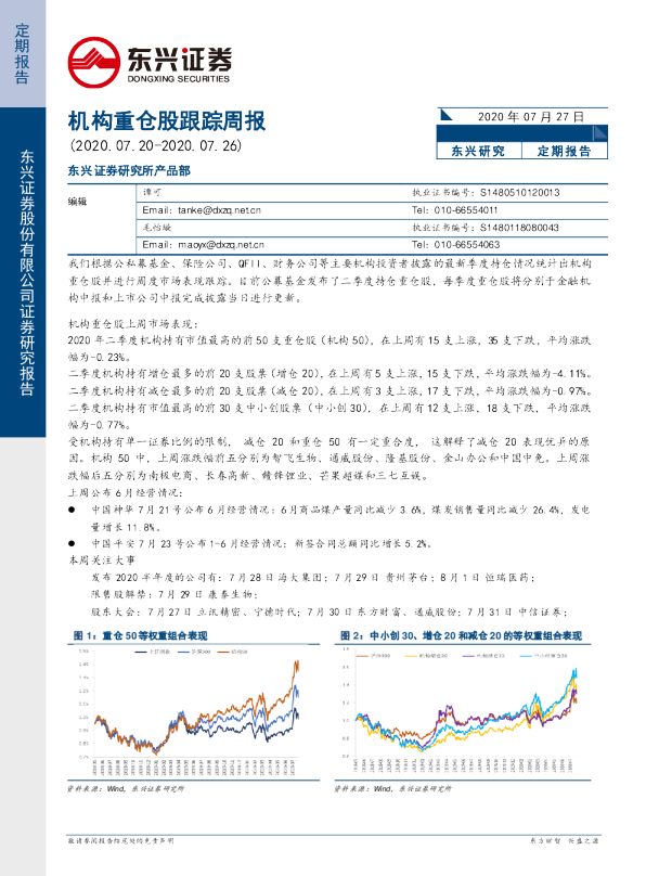 机构重仓股跟踪周报