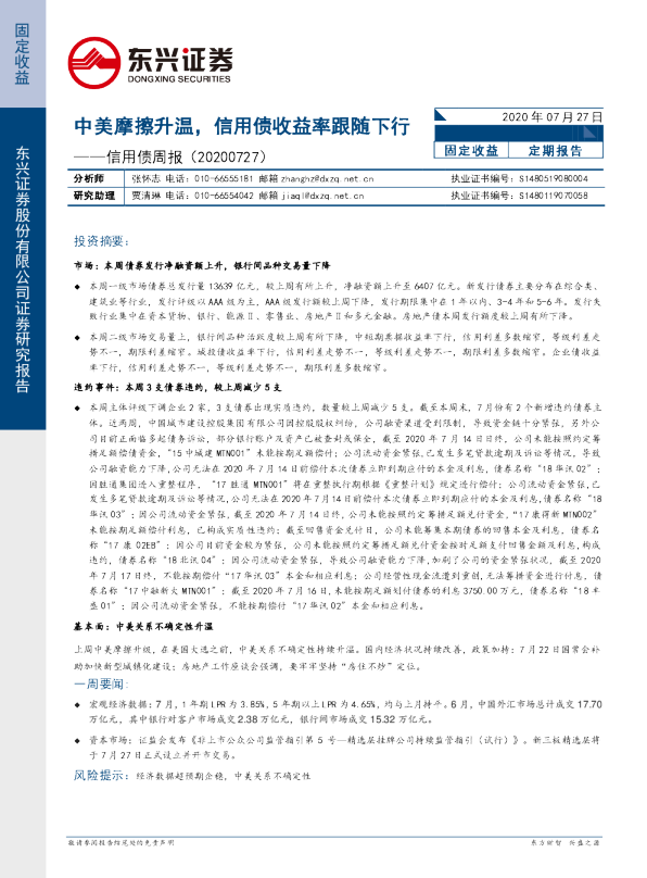 信用债周报：中美摩擦升温，信用债收益率跟随下行