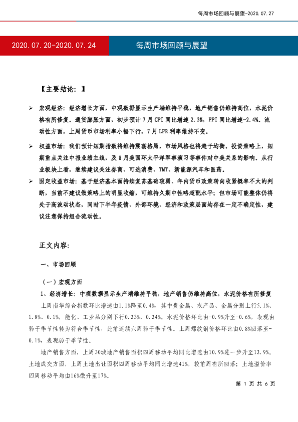 每周市场回顾与展望