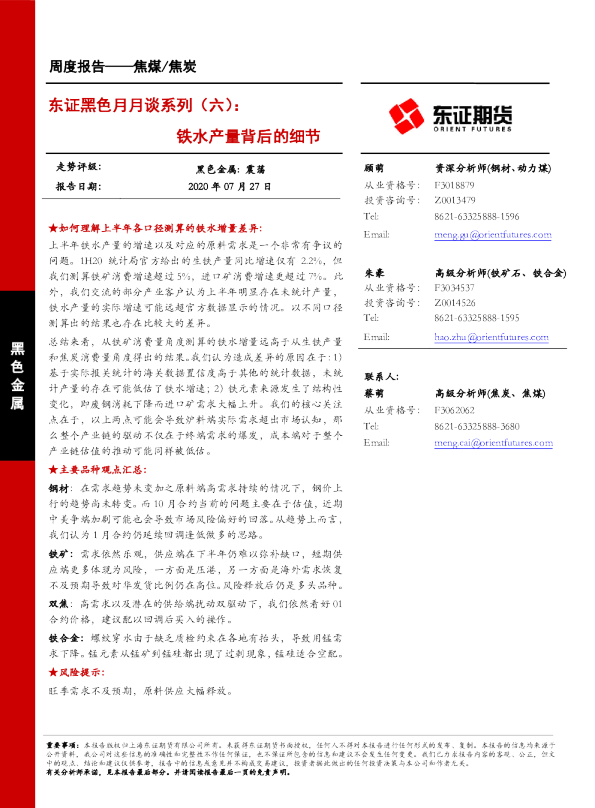 东证黑色月月谈系列（六）：铁水产量背后的细节