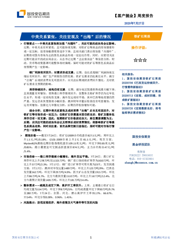 铁矿石周报：中美关系紧张，关注宏观及“出梅”后的情况