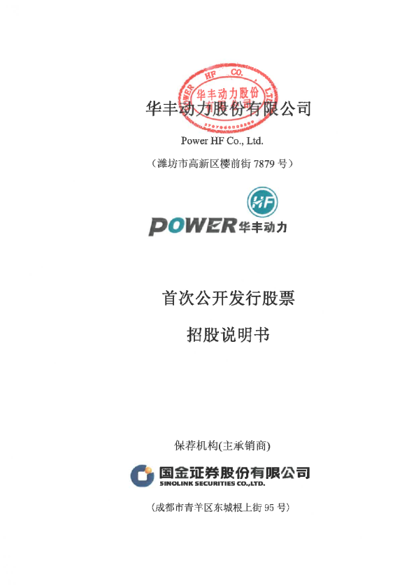 华丰股份：首次公开发行股票招股说明书