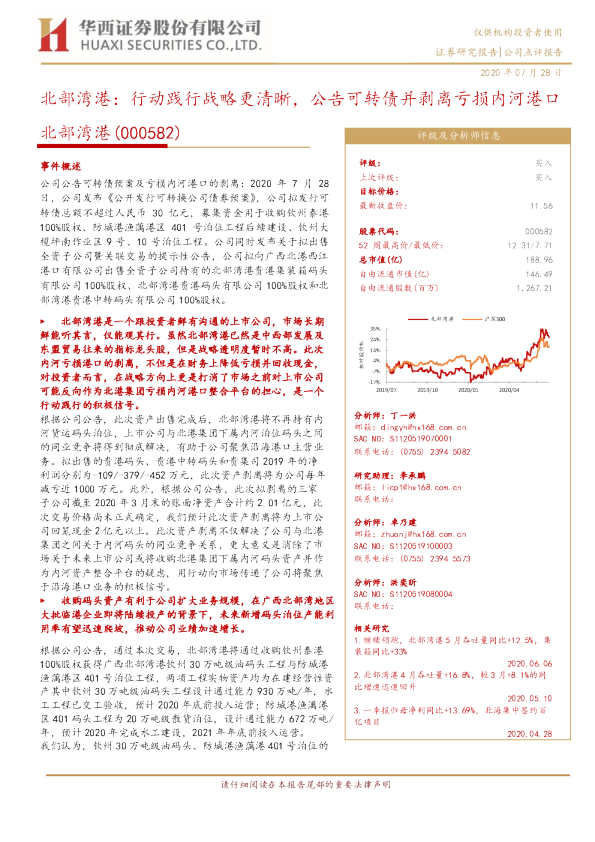 北部湾港：行动践行战略更清晰，公告可转债并剥离亏损内河港口