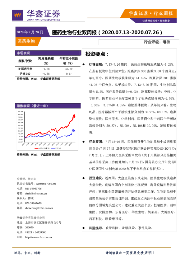 医药生物行业双周报