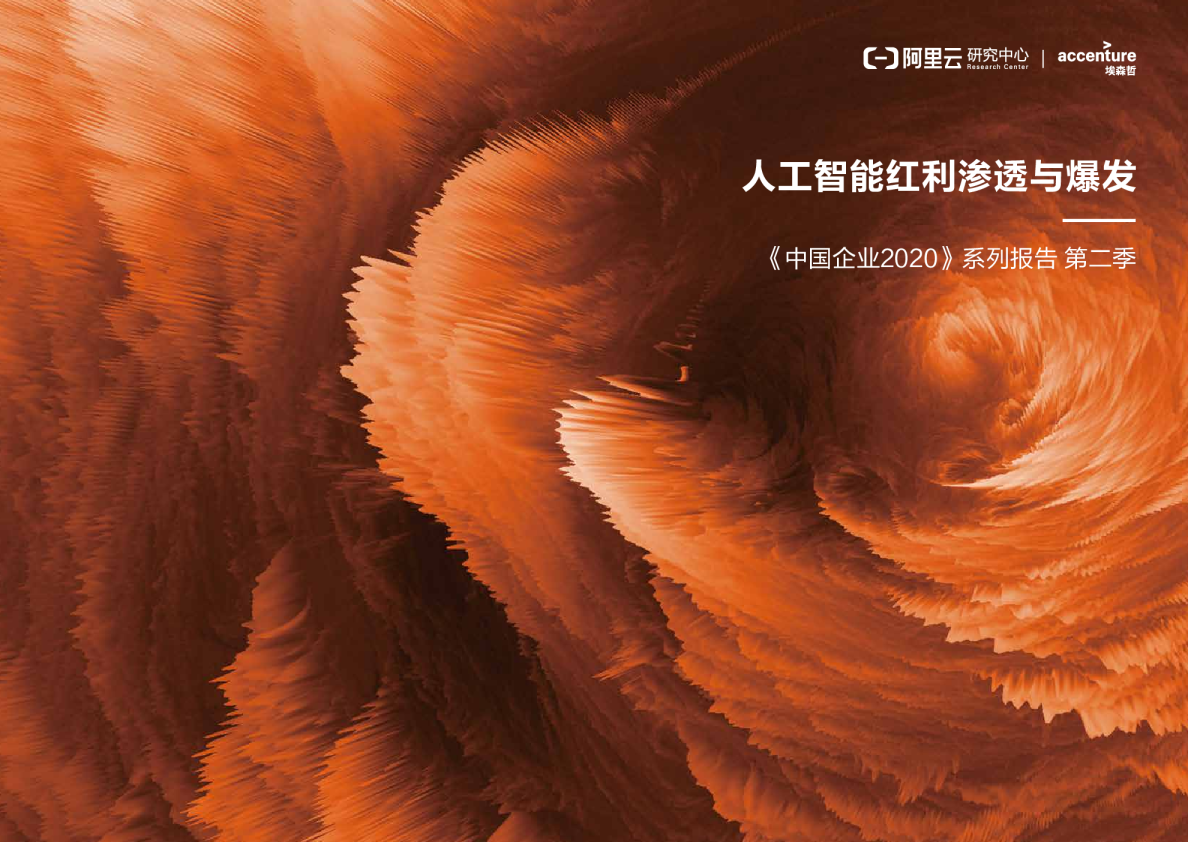 人工智能行业《中国企业2020》系列报告第二季：人工智能红利渗透与爆发