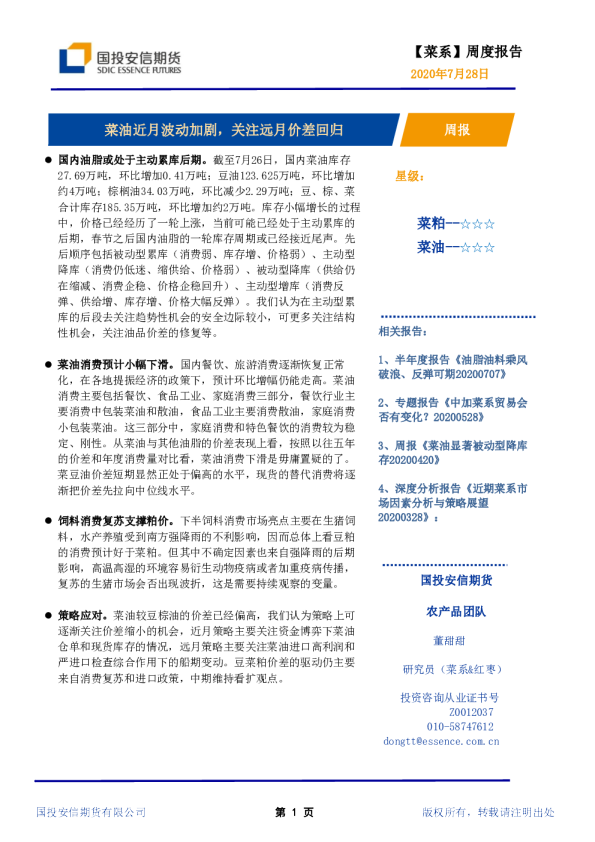 【菜系】周度报告：菜油近月波动加剧，关注远月价差回归