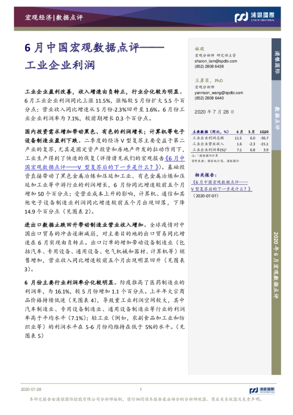 6月中国宏观数据点评：工业企业利润