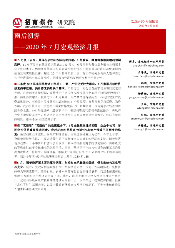 2020年7月宏观经济月报：雨后初霁