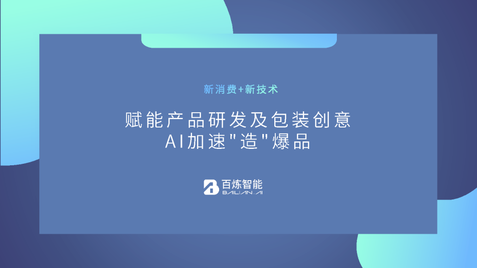 赋能产品研发及包装创意，AI加速“造”爆品