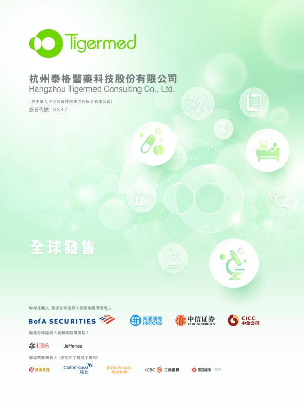 泰格医药招股说明书