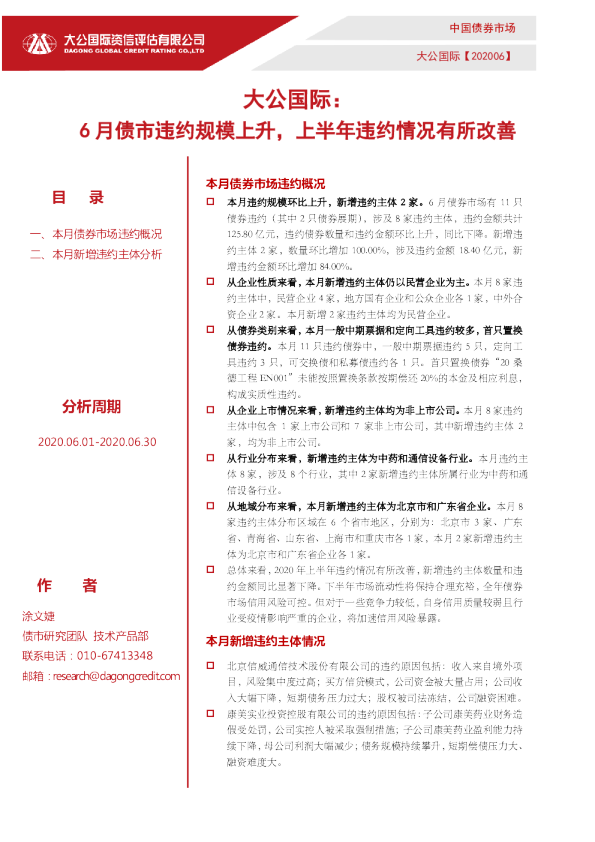  6月债市违约规模上升，上半年违约情况有所改善