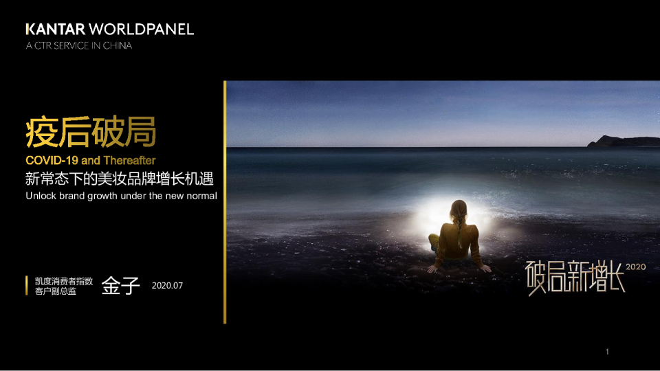 新常态下的美妆品牌增长机遇