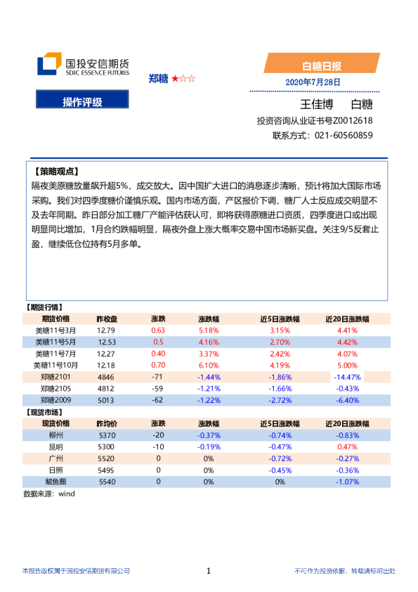 国投安信期货白糖日报