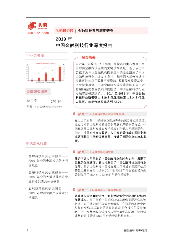 2019年中国金融科技行业深度报告