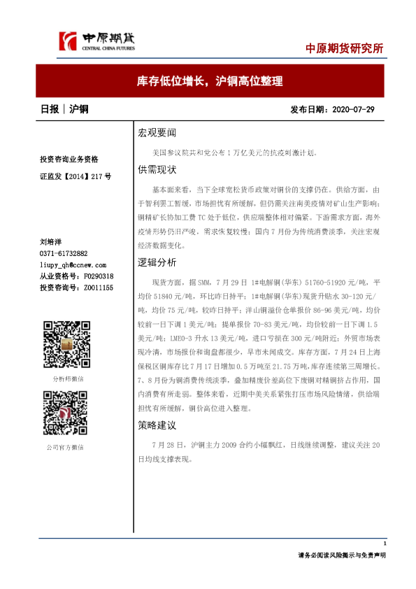 沪铜日报：库存低位增长，沪铜高位整理