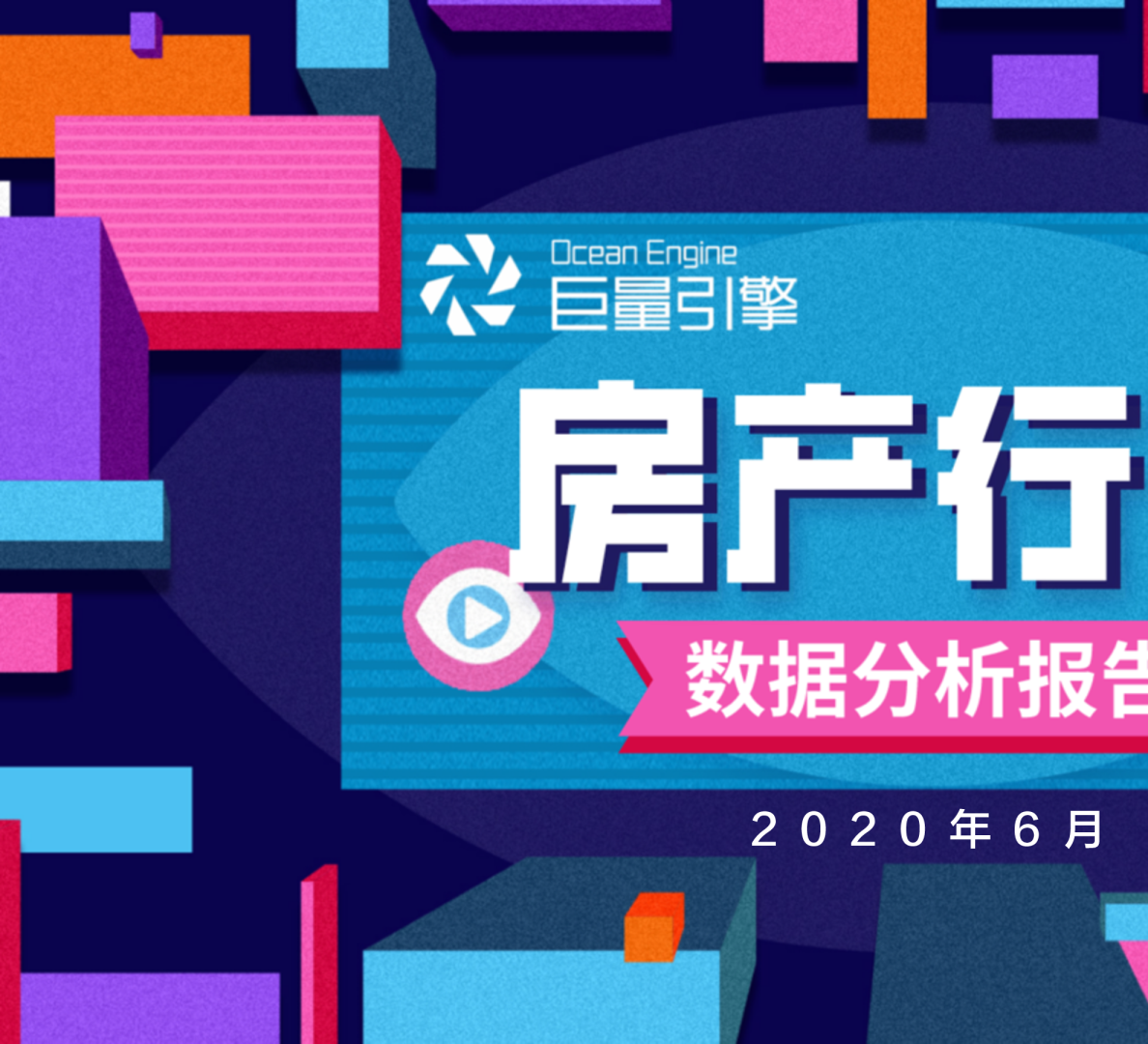 巨量引擎房产行业数据分析报告