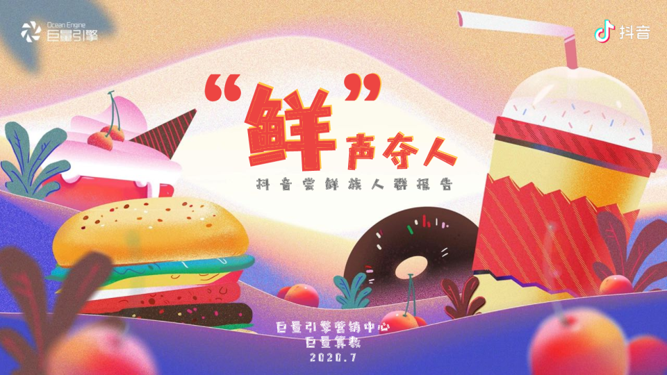 抖音尝鲜族人群报告