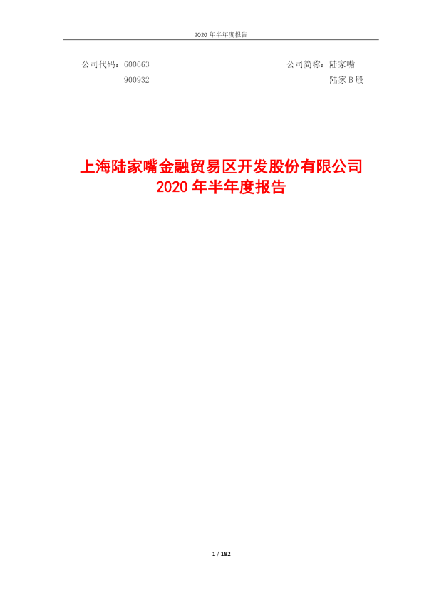 陆家嘴：2020年半年度报告