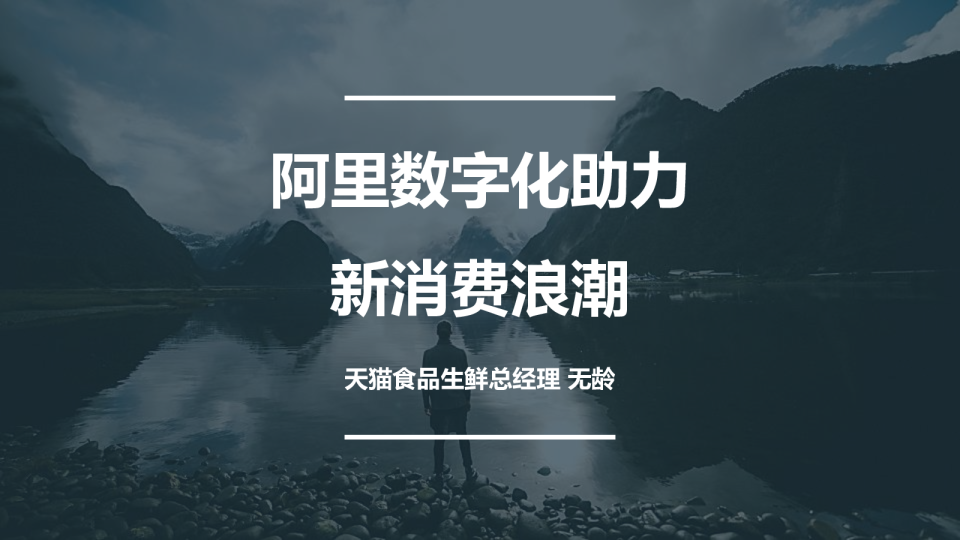 阿里数字化助力新消费品牌浪潮