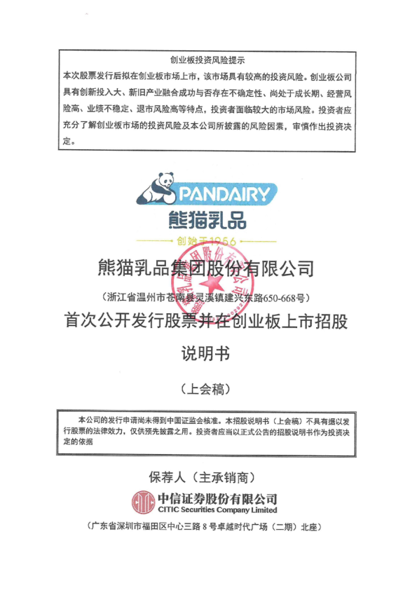 熊猫乳品集团股份有限公司招股说明书(上会稿)