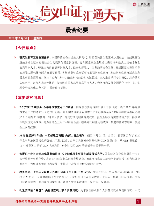 山西证券晨会纪要