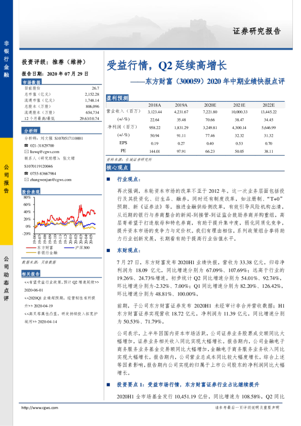 2020年中期业绩快报点评：受益行情，Q2延续高增长