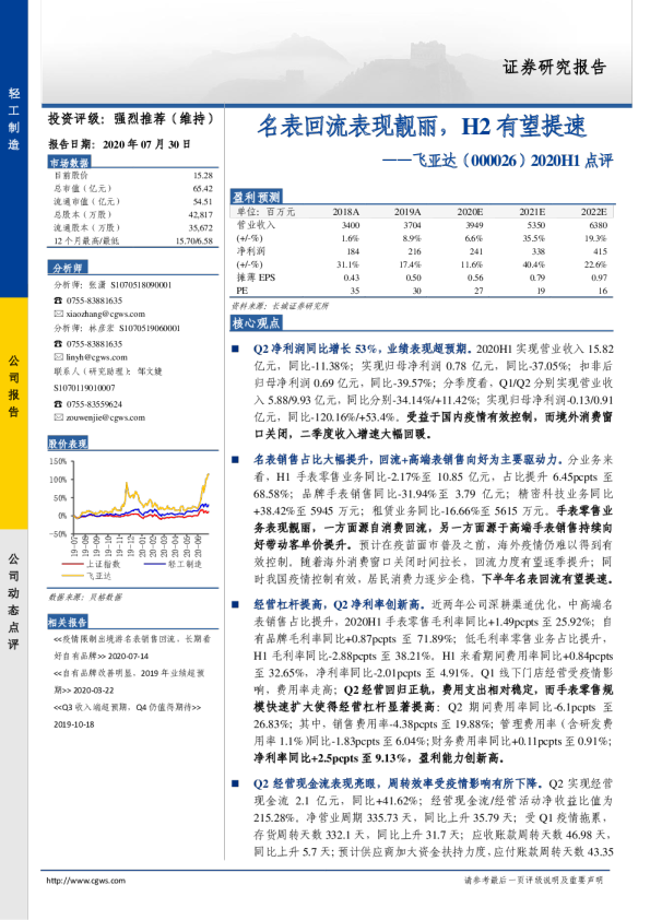 2020H1点评：名表回流表现靓丽，H2有望提速