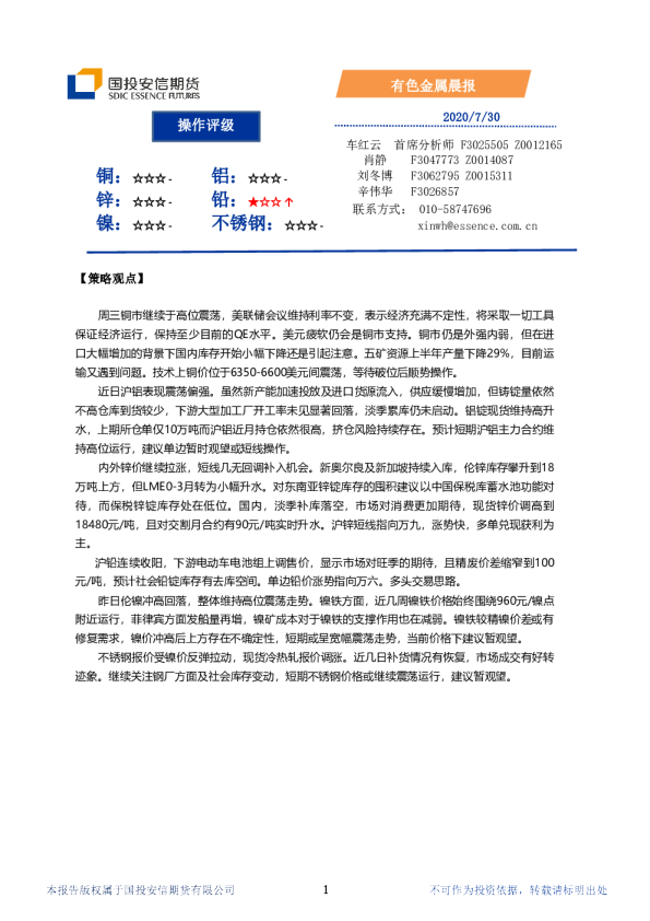国投安信期货有色金属晨报