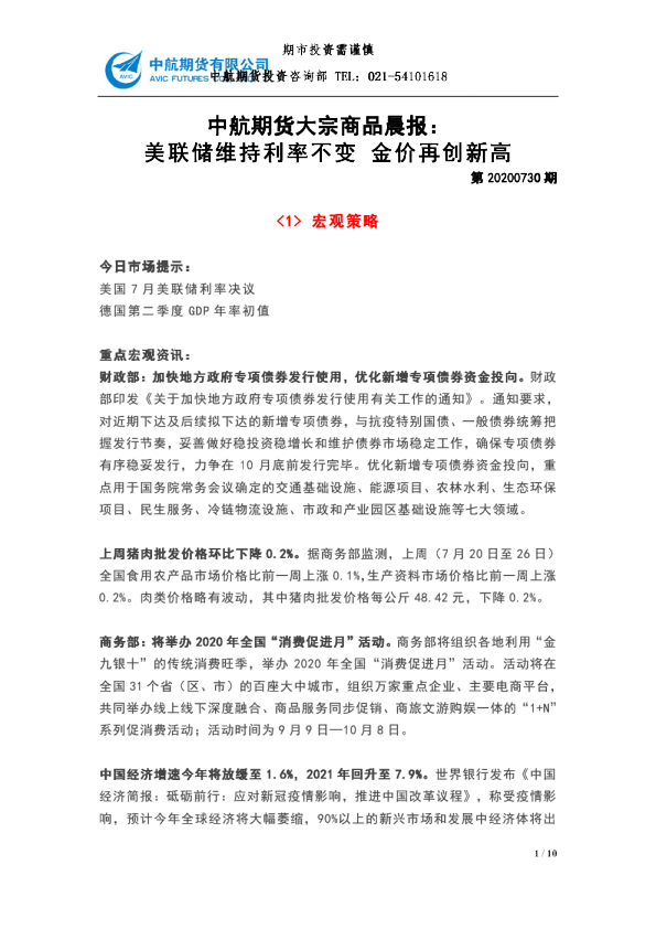 大宗商品晨报：美联储维持利率不变 金价再创新高