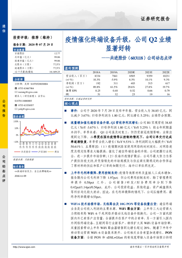 公司动态点评：疫情催化终端设备升级，公司Q2业绩显著好转