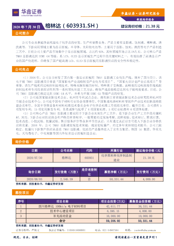 新股询价定价报告