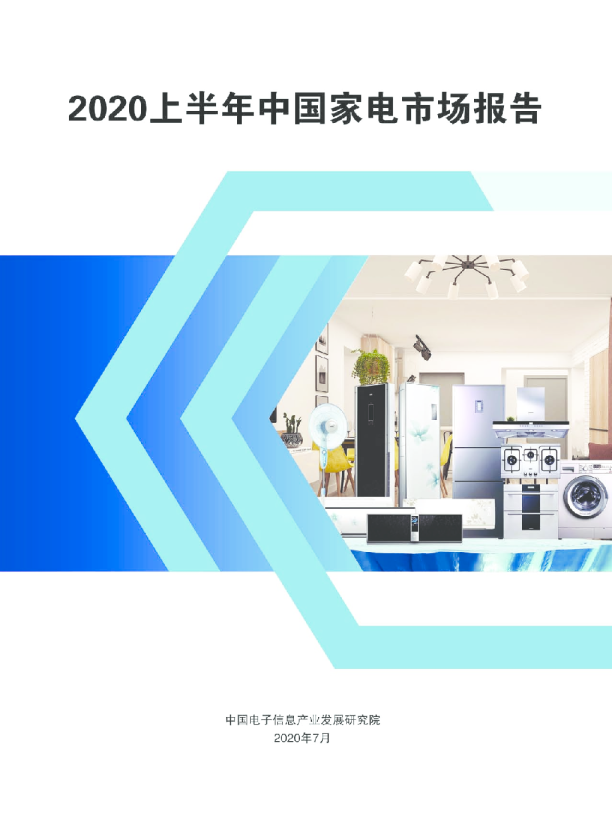 2020上半年中国家电市场报告