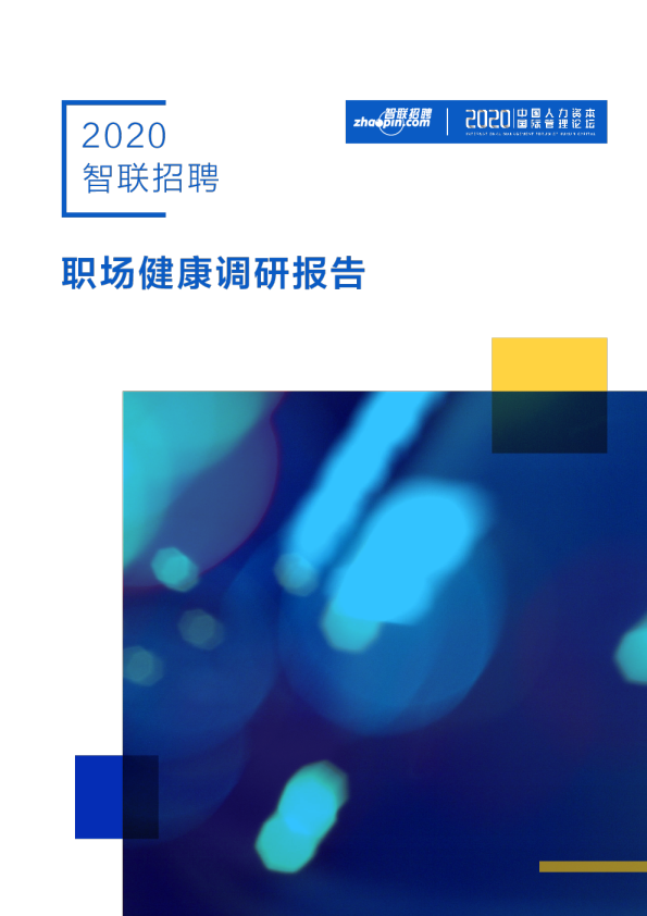 2020年职场健康调研报告