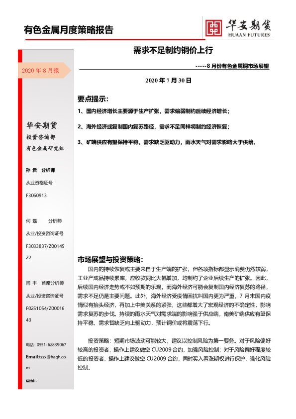 8月份有色金属铜市场展望：需求不足制约铜价上行