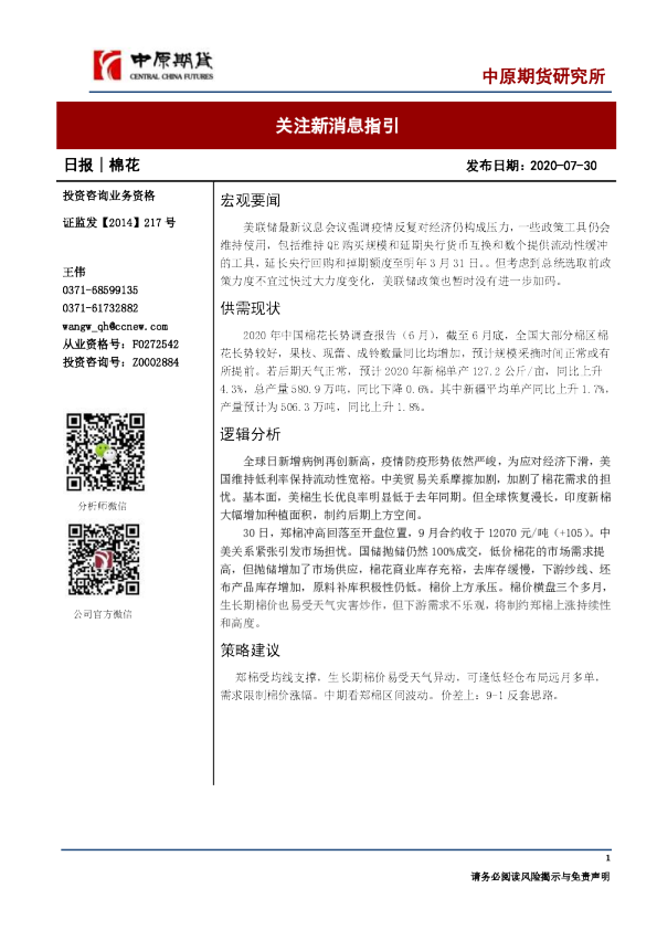 棉花日报：关注新消息指引