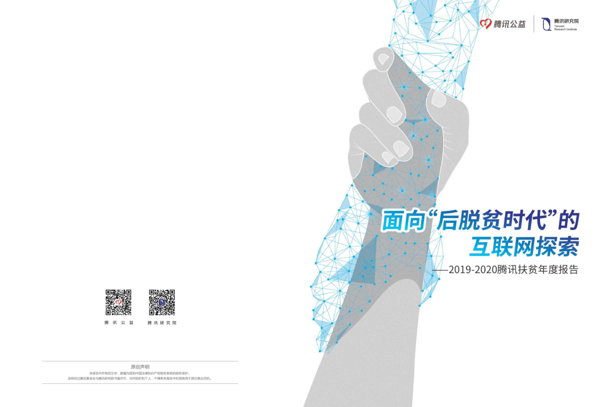 2019-2020腾讯扶贫年度报告-腾讯公益 腾讯研究院-202007