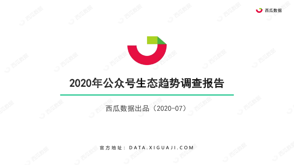 2020年公众号生态趋势调查报告-西瓜数据-202007