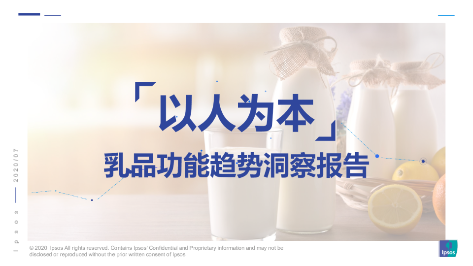 以人为本，乳品功能趋势洞察报告首发