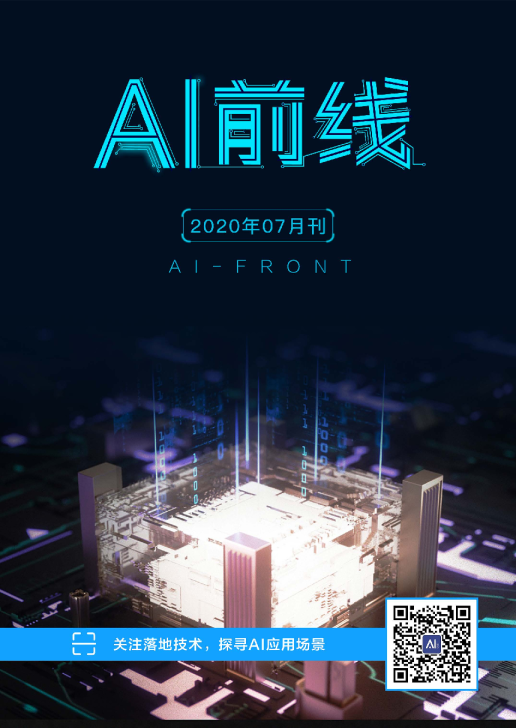 AI前线（2020年7月）
