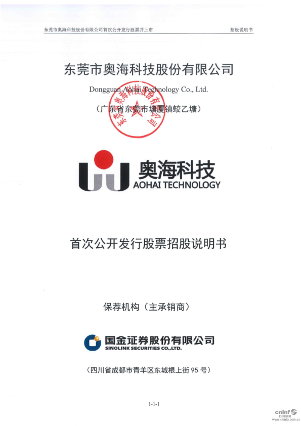 奥海科技：首次公开发行股票招股说明书